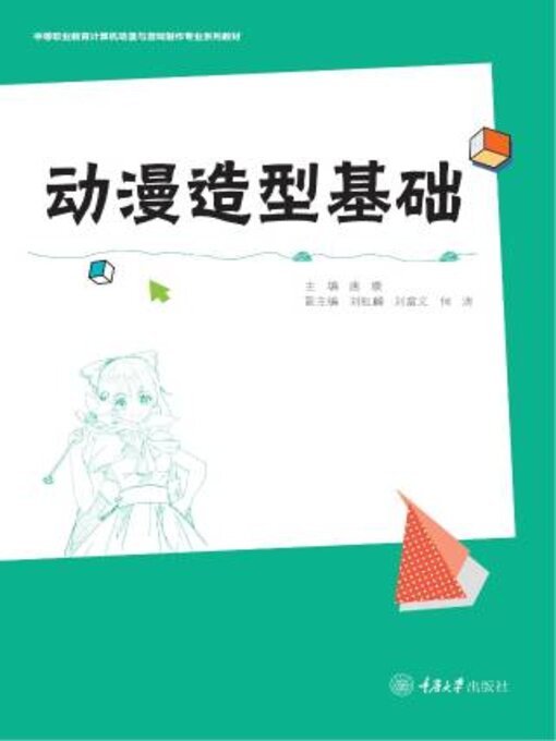 Title details for 动漫造型基础 by 媛 - Available